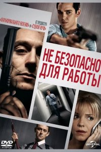 Небезопасно для работы 2014