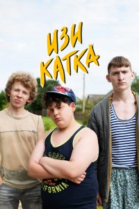 Изи катка 2020