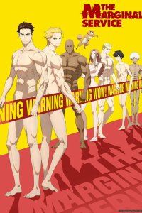 Маргинальная служба 2023