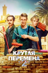 Крутая перемена 2023