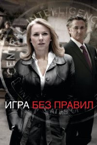 Игра без правил 2010