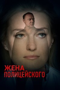 Жена полицейского 2017