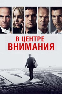 В центре внимания