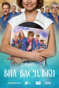 ВИА «Васильки» 2025