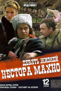 Девять жизней Нестора Махно 2006 смотреть онлайн бесплатно