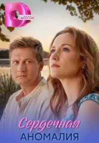 Сердечная аномалия 2026 смотреть онлайн бесплатно