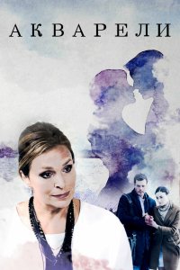 Акварели 2018 смотреть онлайн бесплатно