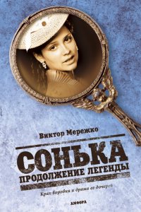 Сонька: Продолжение легенды 2010