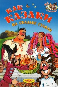 Как казаки на свадьбе гуляли 1984