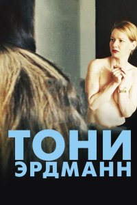 Тони Эрдманн 2016