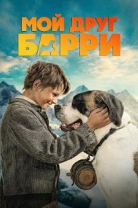 Мой друг Барри 2026