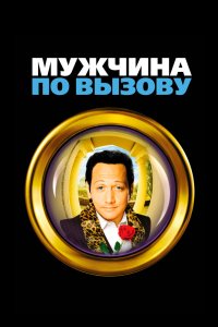 Мужчина по вызову 1999