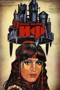 Узник замка Иф 1988