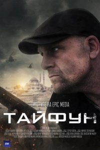 Тайфун 2022