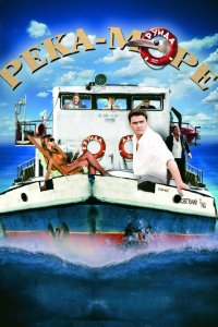 Река-море 2008