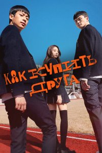 Как купить друга 2020 смотреть онлайн бесплатно