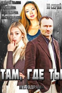 Там, где ты 2014