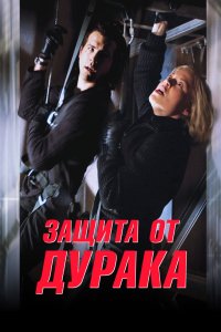Защита от дурака 2003