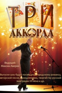Три аккорда 2014