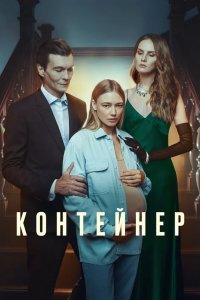 Контейнер 2021