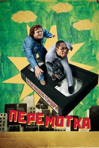 Перемотка 2008 смотреть онлайн бесплатно