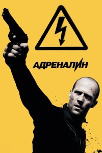 Адреналин Высокое напряжение 2009