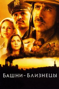 Башни-близнецы 2006 смотреть онлайн бесплатно