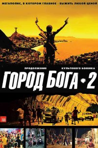 Город бога 2 2007