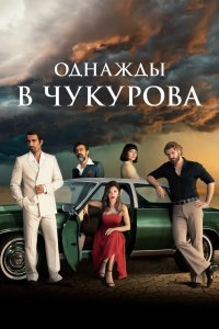 Однажды в Чукурова 2018