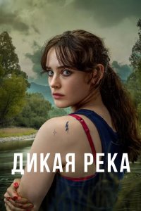 Дикая река 2022