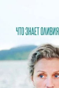 Что знает Оливия 2014