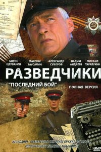 Разведчики: Последний бой 2008