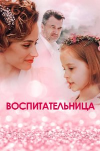 Воспитательница 2020