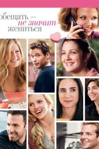 Обещать – не значит жениться 2008