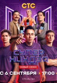 Суперниндзя 5 сезон (2026) 2026 смотреть онлайн бесплатно