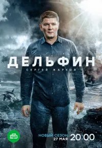Дельфин 3 сезон (2026) 2026 смотреть онлайн бесплатно