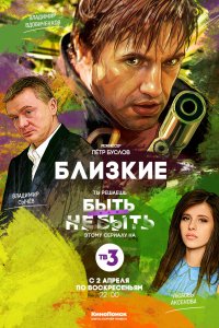 Близкие 2017