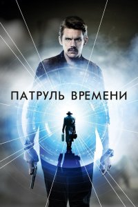 Патруль времени 2013 смотреть онлайн бесплатно