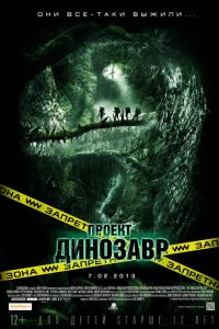 Проект «Динозавр» 2011