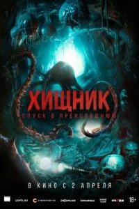 Хищник. Спуск в преисподнюю 2026 смотреть онлайн бесплатно