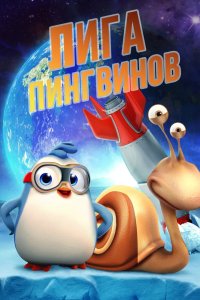 Лига пингвинов 2019 смотреть онлайн бесплатно