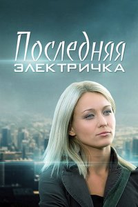 Последняя электричка 2015