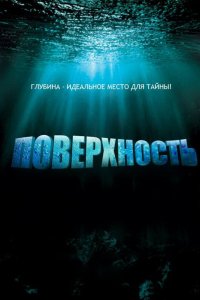 Поверхность 2005