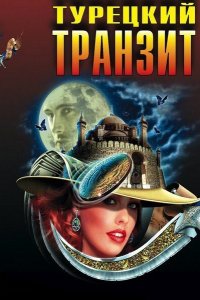 Турецкий транзит 2014