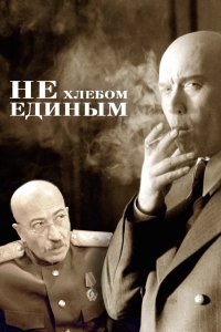 Не хлебом единым 2005