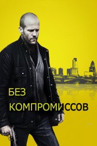 Без компромиссов 2011 смотреть онлайн бесплатно