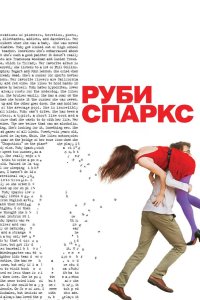 Руби Спаркс 2012