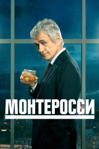 Монтеросси 2022
