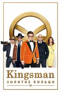 Kingsman 2 Золотое кольцо 2017 смотреть онлайн бесплатно