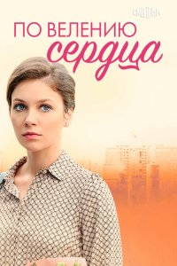По велению сердца 2021